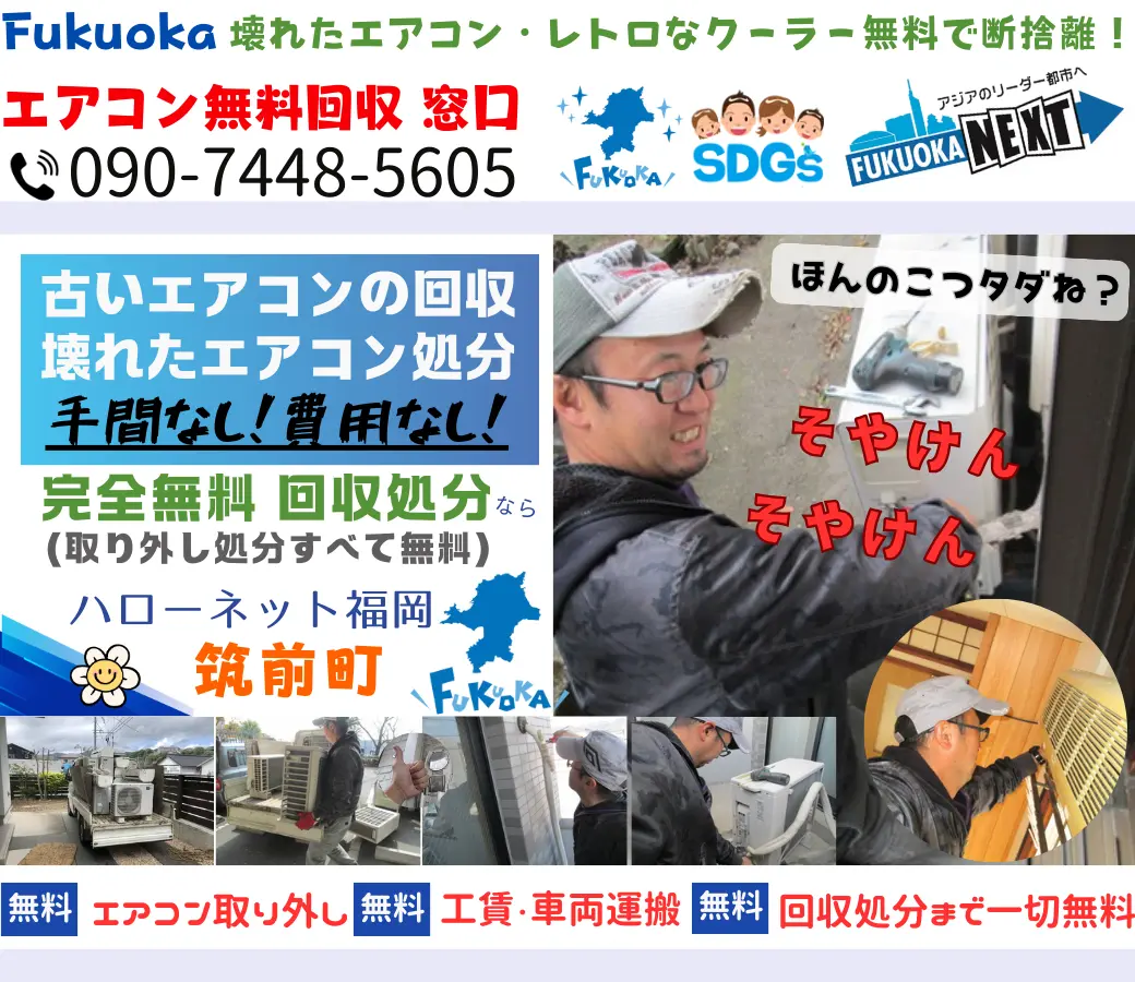 筑前町エアコン回収・処分【完全無料】｜ハローネット福岡［chikuzen-town.aircon-hellonett.com］