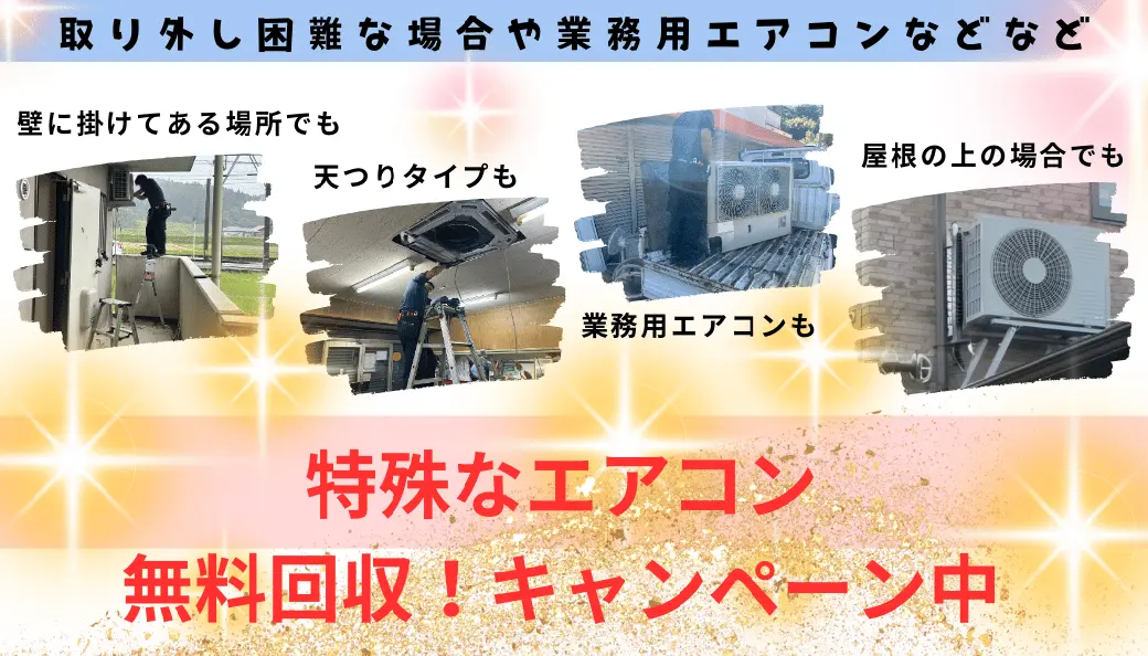 処分まで一切無料。取り外し困難な場合や業務用エアコン等など。壁にかけてある場所でも、吊りタイプも業務用エアコンも屋根の上の場合でも特殊なエアコン無料回収キャンペーン中。