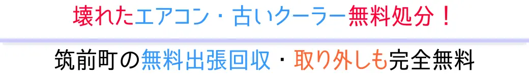 筑前町の無料出張回収・取り外しも完全無料。壊れたエアコン・古いクーラー無料処分!
