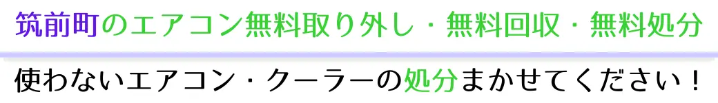 筑前町でエアコンを無料で処分したい方へ。不要になったエアコンの処分はお任せください!エアコン無料回収・処分サービスを提供しています。