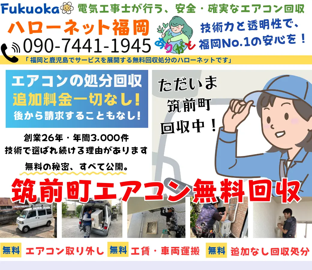 筑前町のエアコン無料回収・処分！即日対応OK｜安心と信頼の【老舗ハローネット】