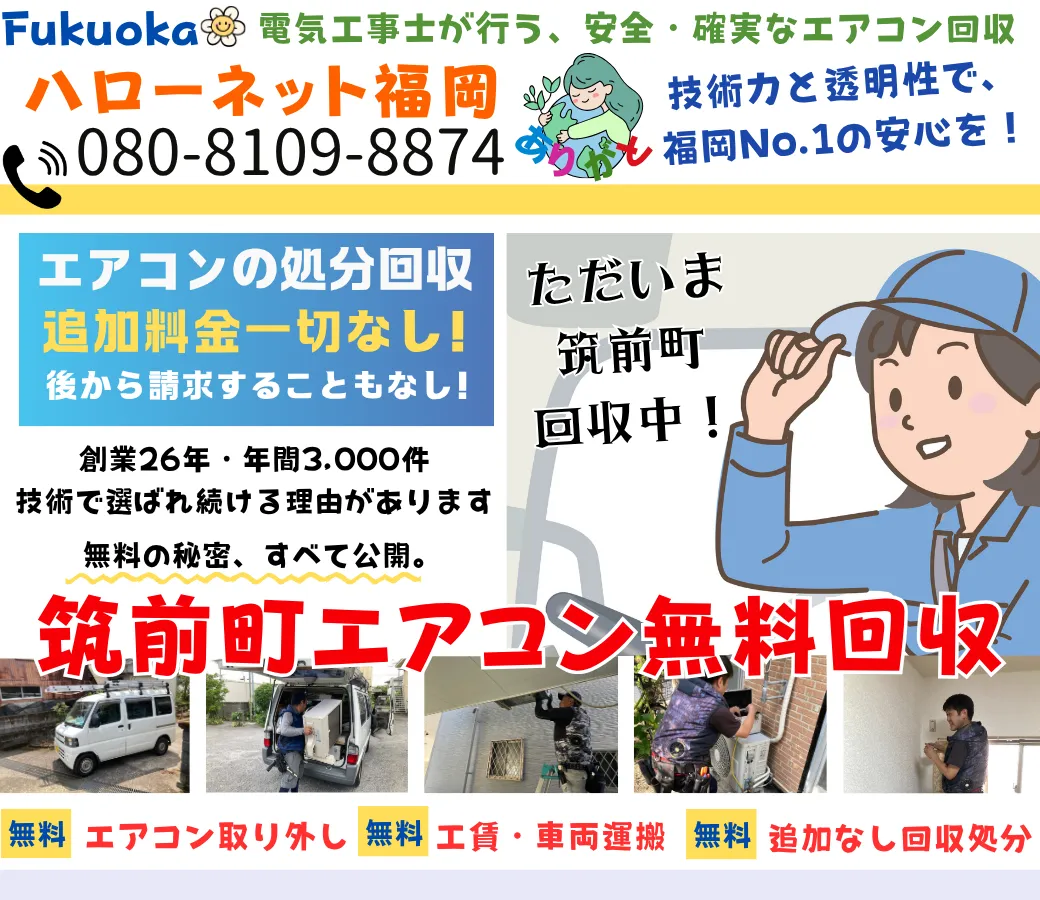 筑前町のエアコン無料回収・処分！即日対応OK｜安心と信頼の【老舗ハローネット】